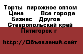 Торты, пирожное оптом › Цена ­ 20 - Все города Бизнес » Другое   . Ставропольский край,Пятигорск г.